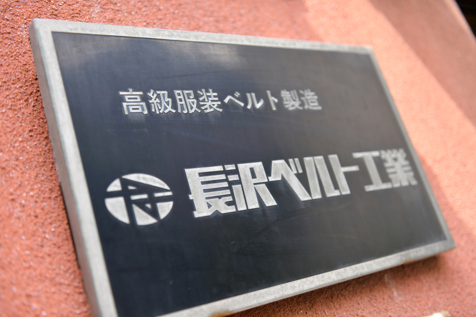 有限会社長沢ベルト工業
